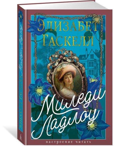 Фотография книги "Элизабет Гаскелл: Миледи Ладлоу"