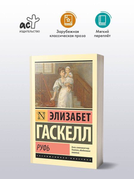 Фотография книги "Элизабет Гаскелл: Руфь"