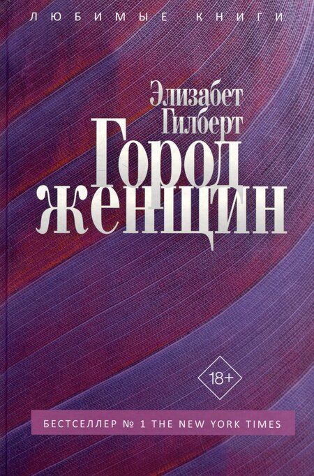 Фотография книги "Элизабет Гилберт: Город женщин: роман"
