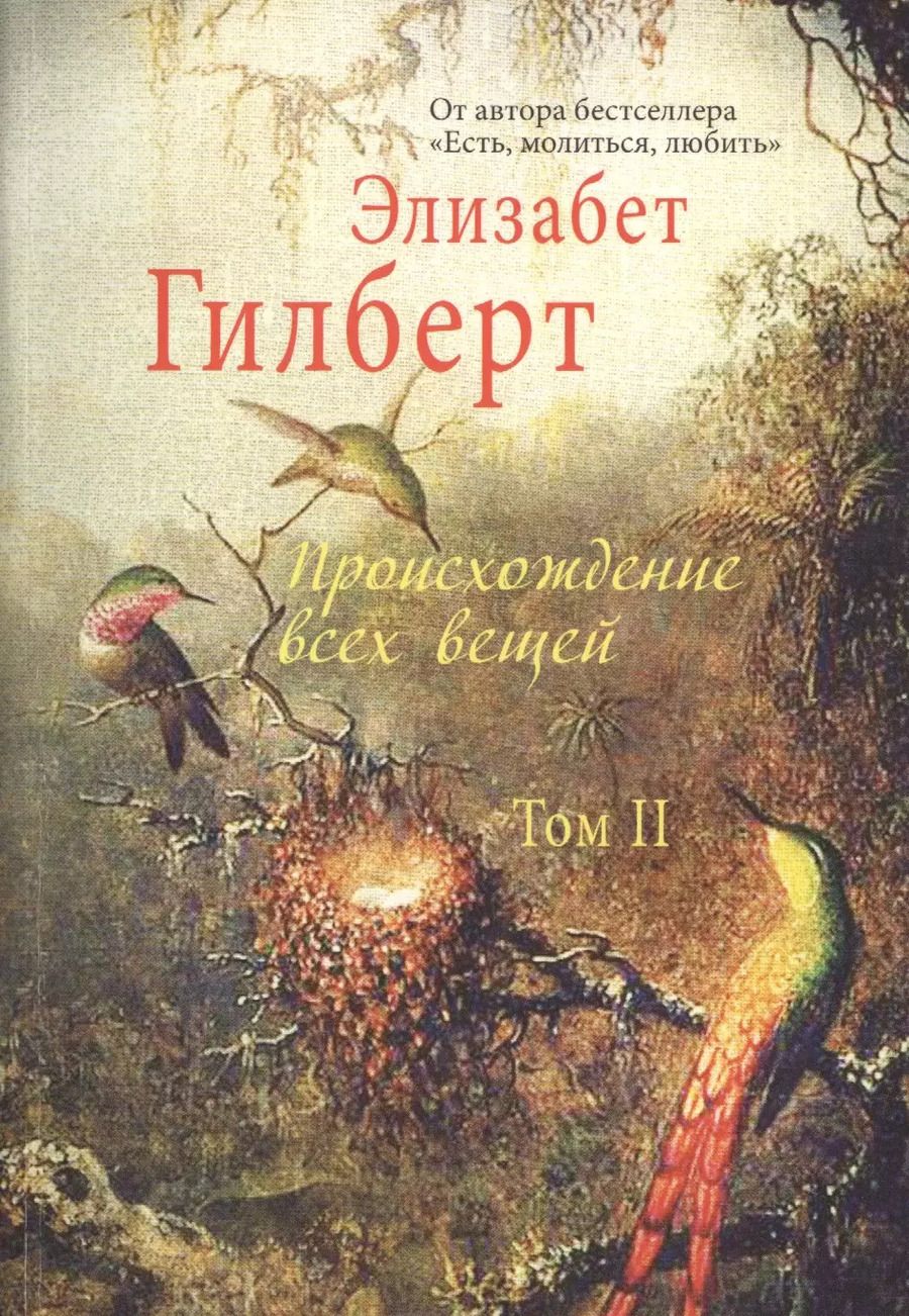 Обложка книги "Элизабет Гилберт: Происхождение всех вещей: в 2 т. Том 2"