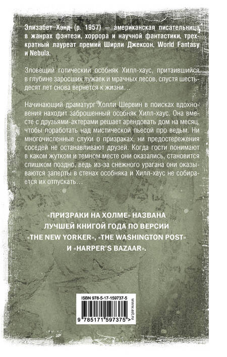 Фотография книги "Элизабет Хэнд: Призраки на холме"