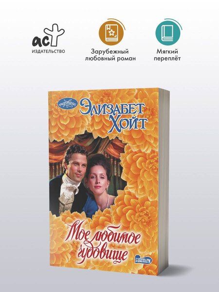 Фотография книги "Элизабет Хойт: Мое любимое чудовище"