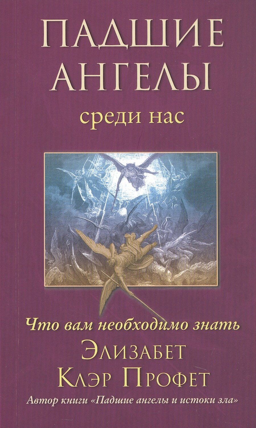 Обложка книги "Элизабет Клэр: Падшие ангелы среди нас. Что вам необходимо знать"