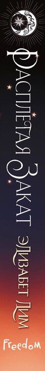 Фотография книги "Элизабет Лим: Кровь звезд. Расплетая закат (#2) (новое оформление)"