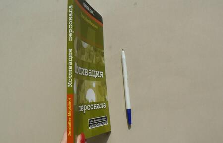 Фотография книги "Элизабет Мерманн: Мотивация персонала. Инструменты мотивации для успеха организации"