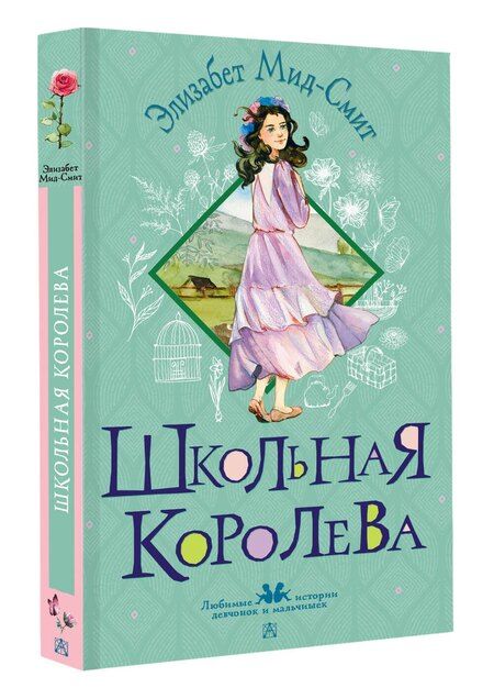 Фотография книги "Элизабет Мид-Смит: Школьная королева"