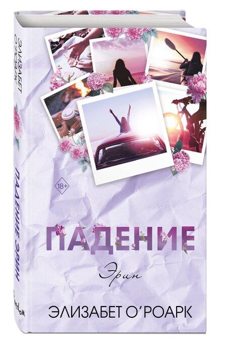 Фотография книги "Элизабет О'Роарк: Братья Лэнгстром. Падение Эрин (#2)"