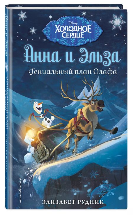 Фотография книги "Элизабет Рудник: Холодное сердце. Гениальный план Олафа"