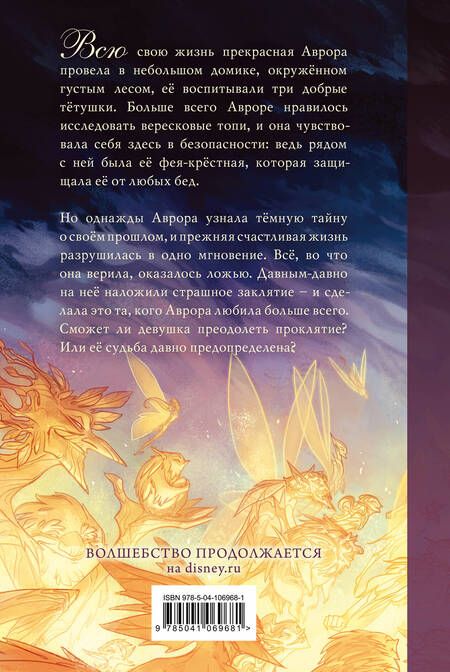 Фотография книги "Элизабет Рудник: Заклятие Малефисенты. История Спящей красавицы"