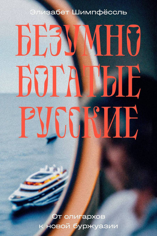 Обложка книги "Элизабет Шимпфёссль: Безумно богатые русские. От олигархов к новой буржуазии"