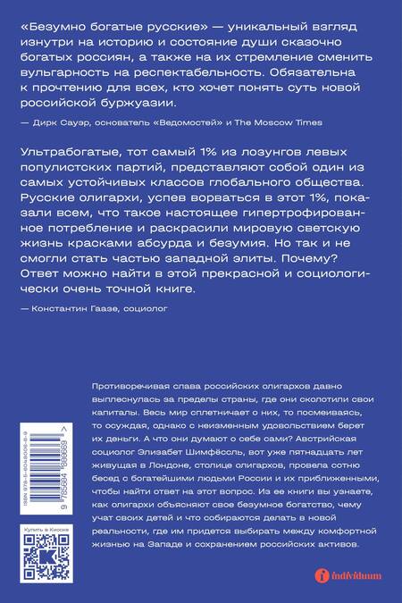 Фотография книги "Элизабет Шимпфёссль: Безумно богатые русские. От олигархов к новой буржуазии"