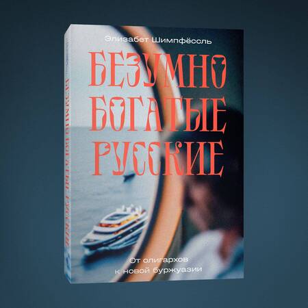 Фотография книги "Элизабет Шимпфёссль: Безумно богатые русские. От олигархов к новой буржуазии"