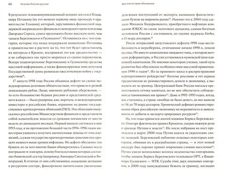 Фотография книги "Элизабет Шимпфёссль: Безумно богатые русские. От олигархов к новой буржуазии"