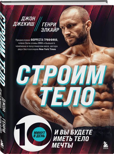Фотография книги "Элкайр, Джекиш: Строим тело. 10 минут в день и вы будете иметь тело мечты"