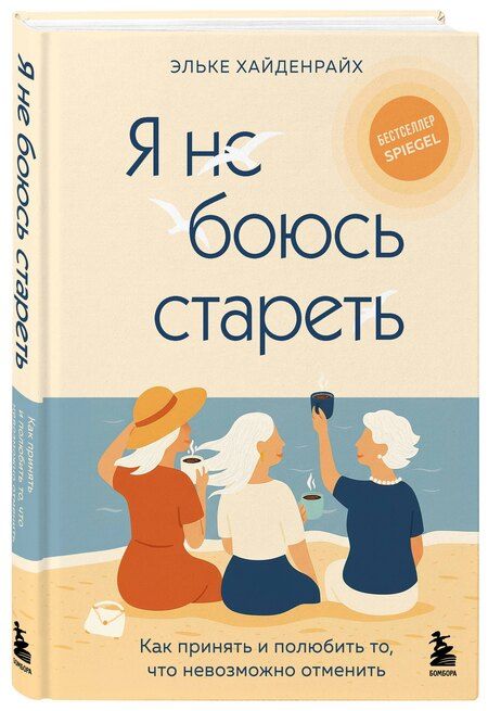 Фотография книги "Эльке Хайденрайх: Я не боюсь стареть. Как принять и полюбить то, что невозможно отменить"