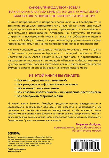 Фотография книги "Элхонон Голдберг: Креативный мозг. Как рождаются идеи, меняющие мир"