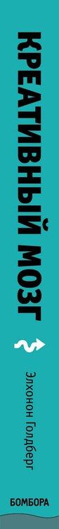 Фотография книги "Элхонон Голдберг: Креативный мозг. Как рождаются идеи, меняющие мир"