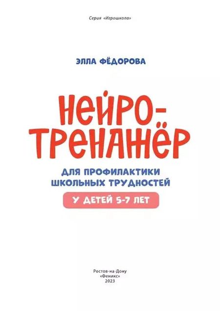 Фотография книги "Элла Федорова: Нейротренажер для профилактики школьных трудностей у детей 5-7 лет"