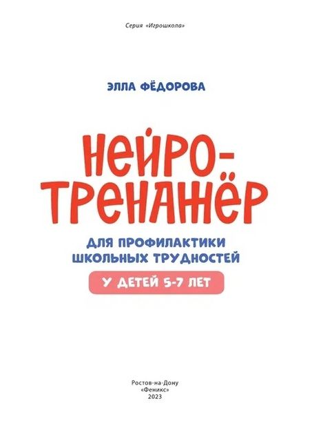 Фотография книги "Элла Федорова: Нейротренажер для профилактики школьных трудностей у детей 5-7 лет"