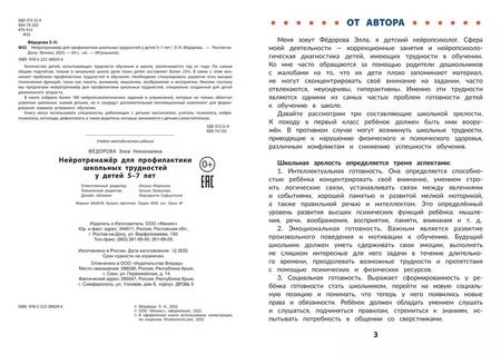 Фотография книги "Элла Федорова: Нейротренажер для профилактики школьных трудностей у детей 5-7 лет"