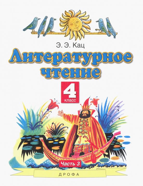 Обложка книги "Элла Кац: Литературное чтение. 4 класс. Учебное пособие. В 3-х частях. Часть 3"