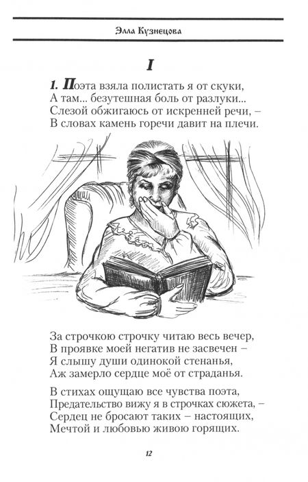 Фотография книги "Элла Кузнецова: В круговерти любви. Элегическая поэма"