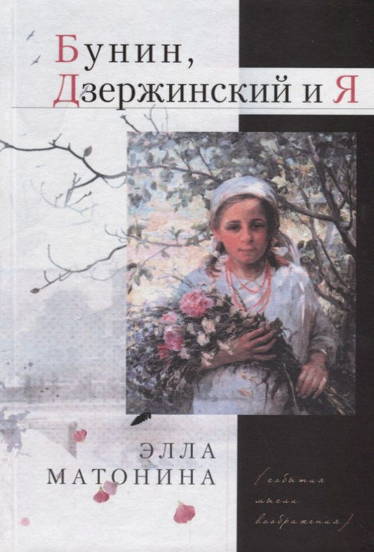 Обложка книги "Элла Матонина: Бунин, Дзержинский и Я"