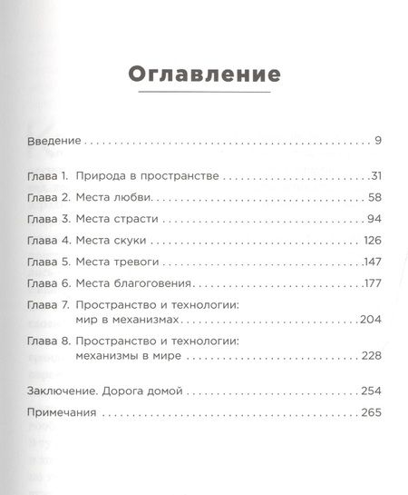 Фотография книги "Эллард: Среда обитания: Как архитектура влияет на наше поведение и самочувствие"