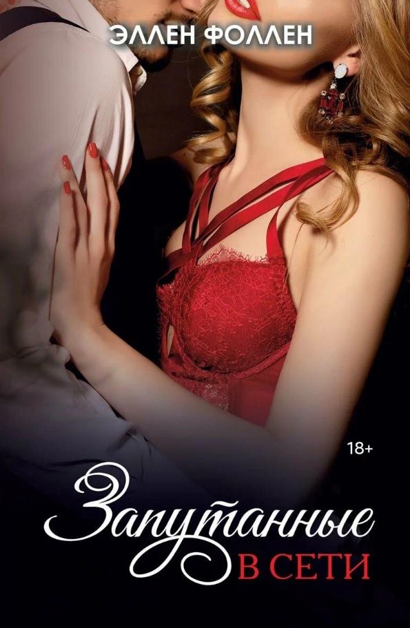 Обложка книги "Эллен Фоллен: Запутанные в сети"