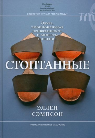 Обложка книги "Эллен Сэипсон: Стоптанные. Обувь, эмоциональная привязанность и аффекты ношения"