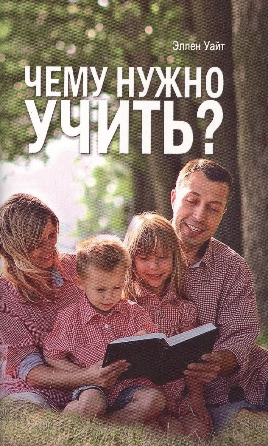 Обложка книги "Эллен Уайт: Чему нужно учить?"