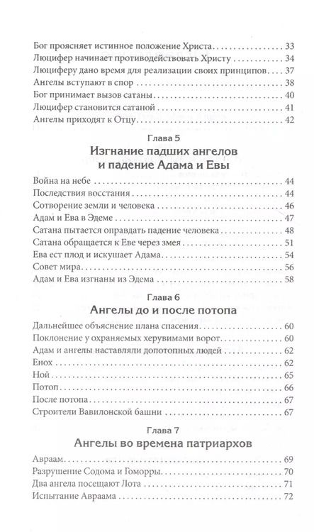 Фотография книги "Эллен Уайт: Правда об ангелах"