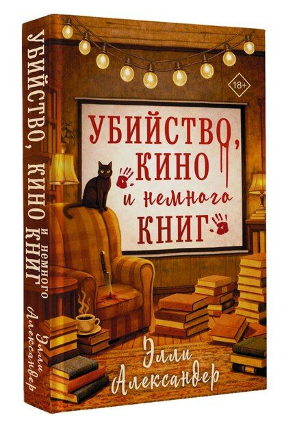 Фотография книги "Элли Александер: Убийство, кино и немного книг"