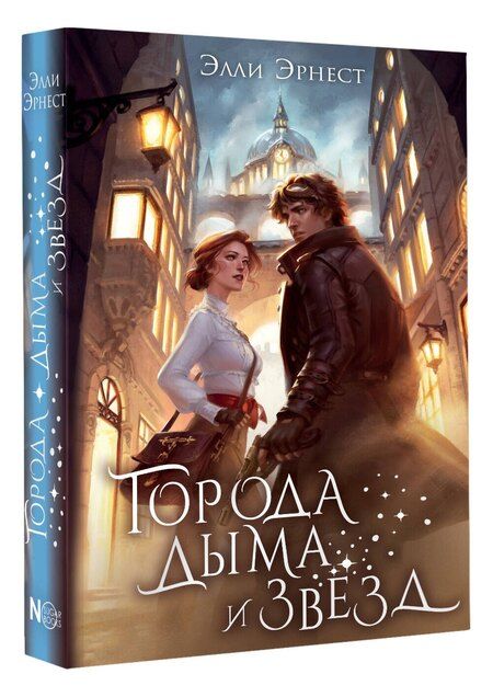 Фотография книги "Элли Эрнест: Города дыма и звёзд"