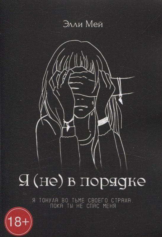 Обложка книги "Элли Мэй: Я (не) в порядке"