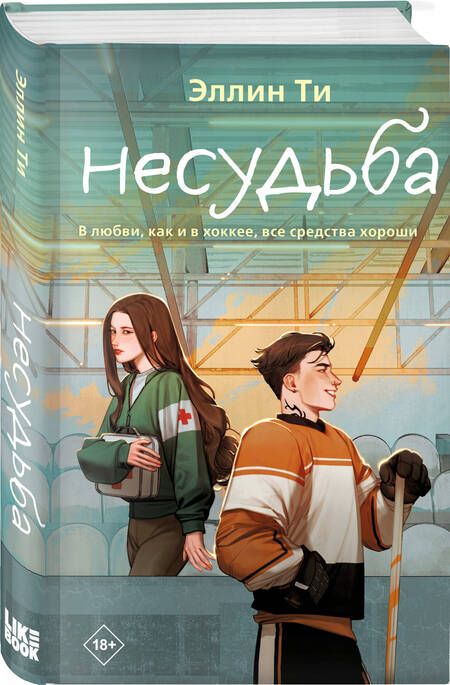 Фотография книги "Эллин Ти: Несудьба"
