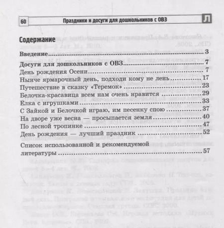 Фотография книги "Эллина Бутенко: Праздники и досуги для дошкольников с ОВЗ. Методические рекомендации"