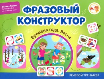 Обложка книги "Эллина Титова: Фразовый конструктор. Времена года. Весна. Речевой тренажер"