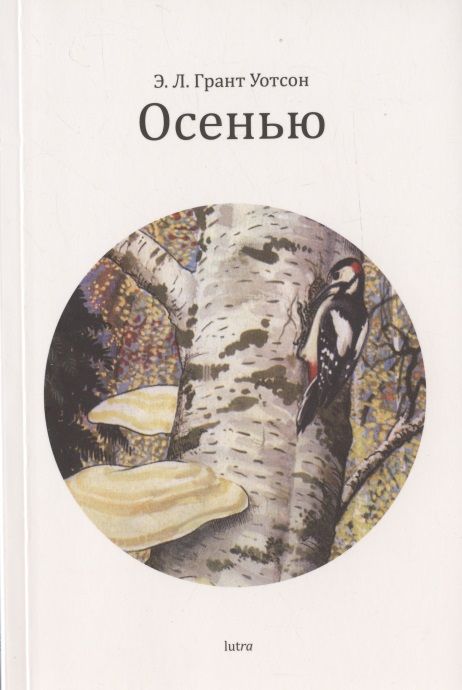 Обложка книги "Эллиот Лавгуд: Осенью"