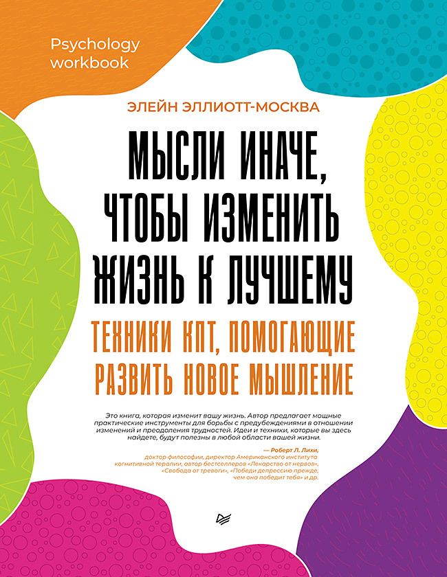 Обложка книги "Эллиотт-Москва: Мысли иначе, чтобы изменить жизнь к лучшему. Техники КПТ, помогающие развить новое мышление"