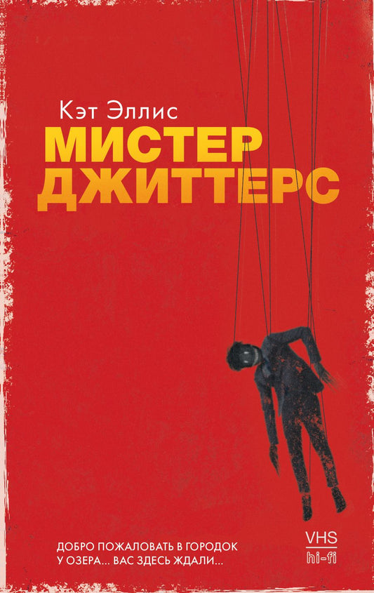 Обложка книги "Эллис Кэт: Мистер Джиттерс"