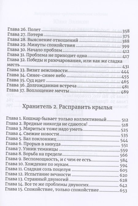 Фотография книги "Эллисон: Хранитель, Хранитель-2. Расправить крылья"