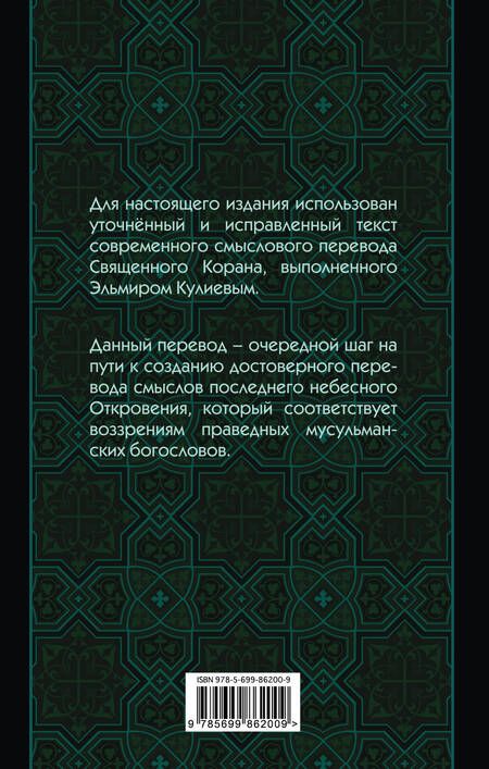 Фотография книги "Эльмир Кулиев: Коран: Перевод смыслов (Новый. Оф. 1)"