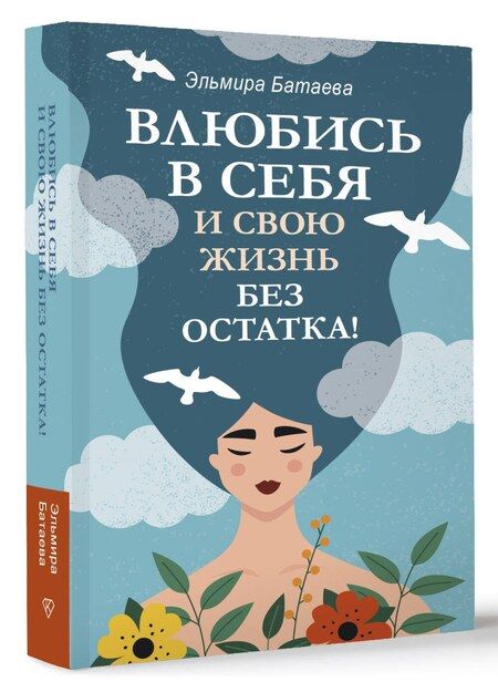 Фотография книги "Эльмира Батаева: Влюбись в себя и свою жизнь без остатка!"