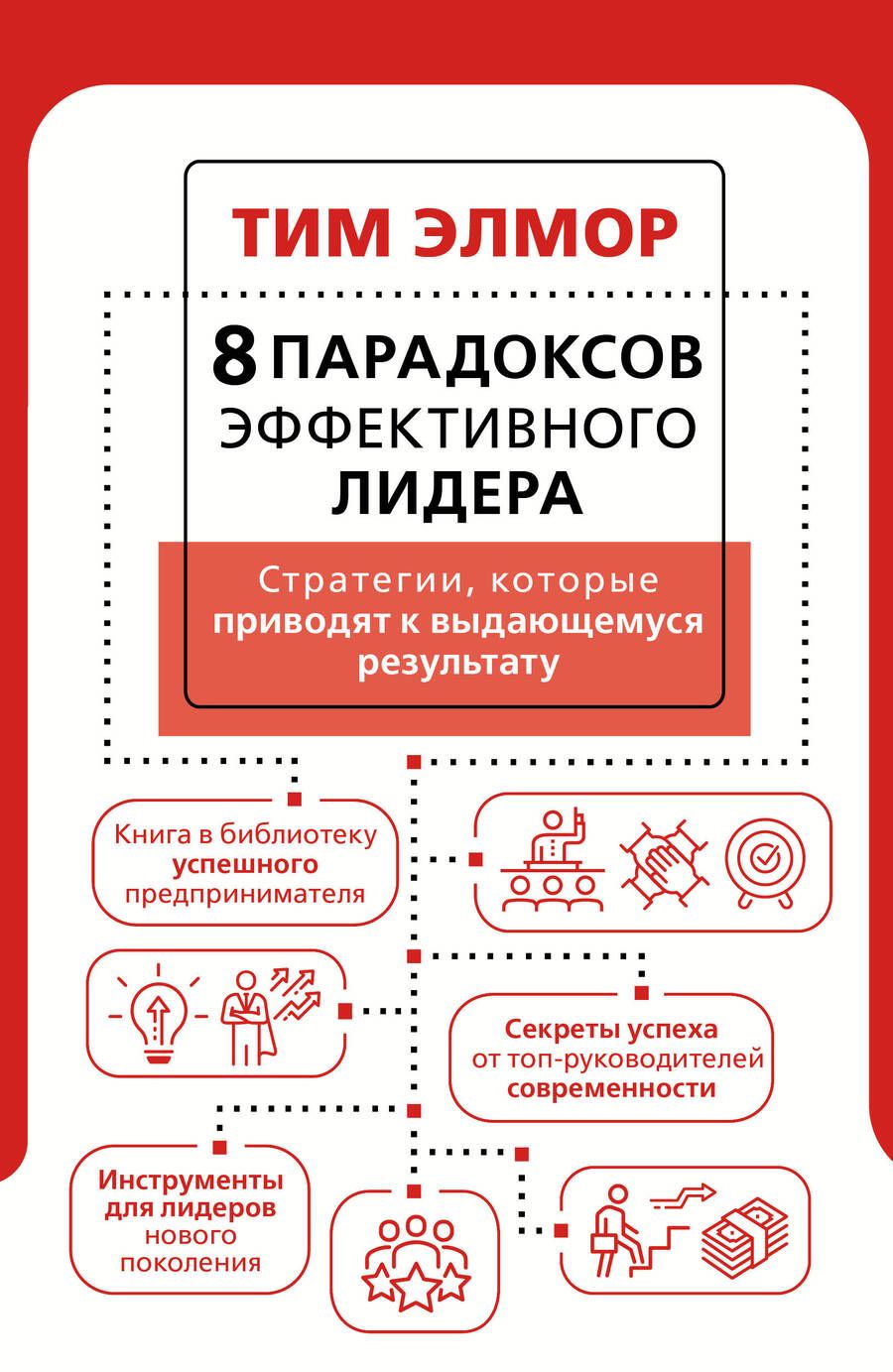 Обложка книги "Элмор: 8 парадоксов эффективного лидера. Стратегии, которые приводят к выдающемуся результату"