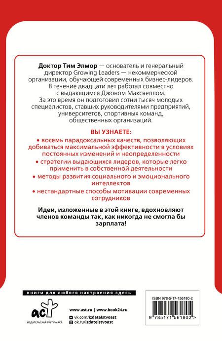 Фотография книги "Элмор: 8 парадоксов эффективного лидера. Стратегии, которые приводят к выдающемуся результату"