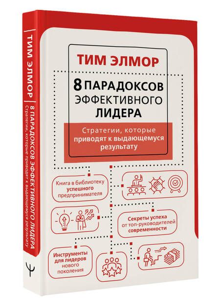 Фотография книги "Элмор: 8 парадоксов эффективного лидера. Стратегии, которые приводят к выдающемуся результату"