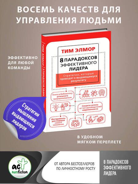 Фотография книги "Элмор: 8 парадоксов эффективного лидера. Стратегии, которые приводят к выдающемуся результату"