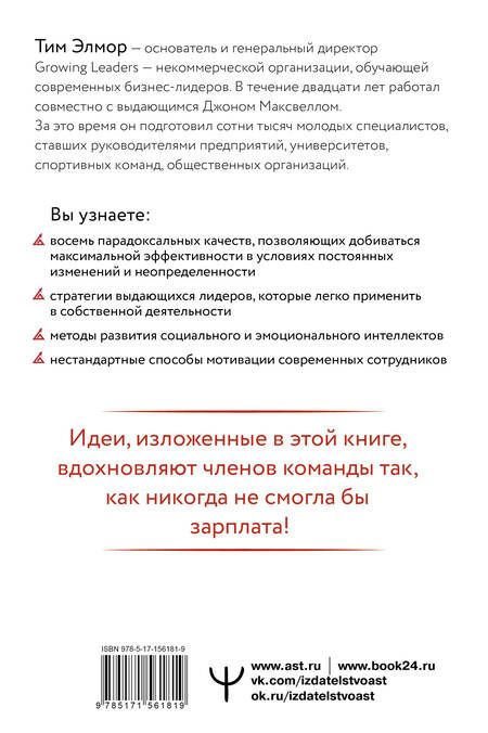 Фотография книги "Элмор: Стратегии, которые приводят к выдающемуся результату. 8 парадоксов эффективного лидера"