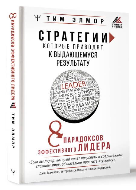 Фотография книги "Элмор: Стратегии, которые приводят к выдающемуся результату. 8 парадоксов эффективного лидера"